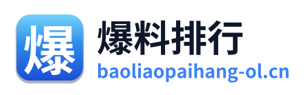 爆料排行